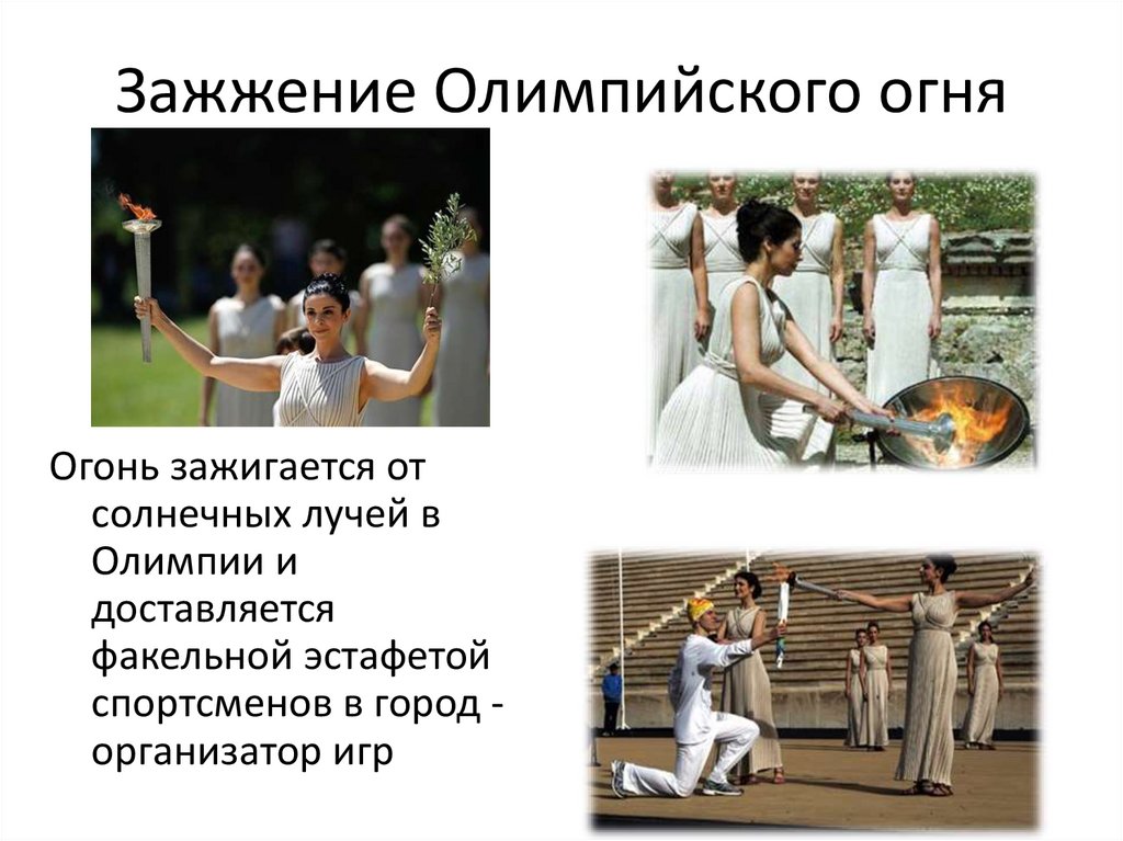 Зажжение Олимпийского огня