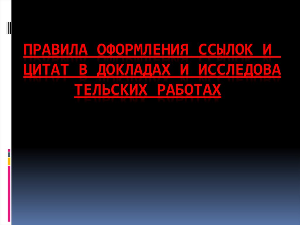 Правила оформления цитат ссылок схем иллюстраций таблиц