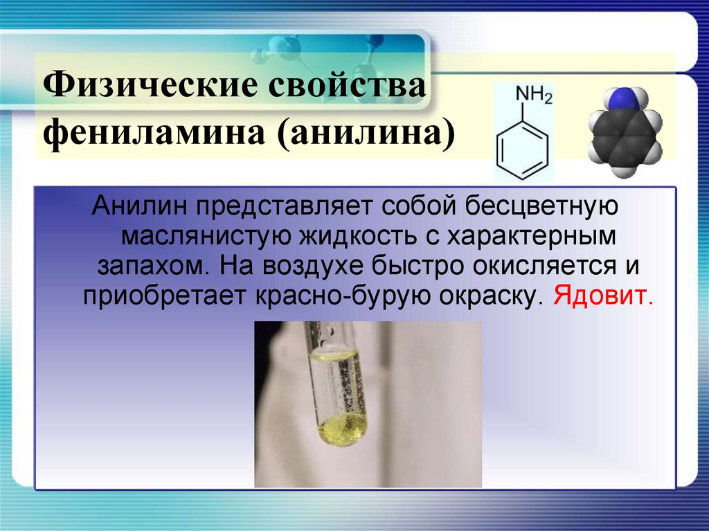 Анилин гидроксид меди 2. Физические св ва анилина. Анилин. Анилин в промышленности. Получение и применение анилина.