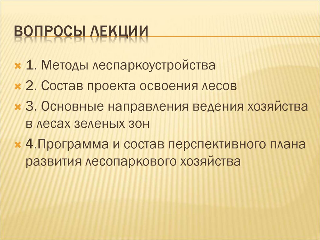 План освоения лесов для рекреационной деятельности