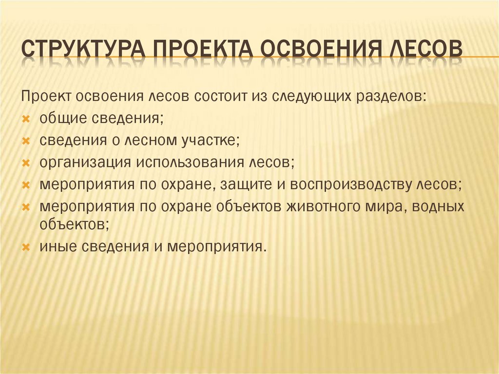 Проект освоения лесов состав и порядок разработки