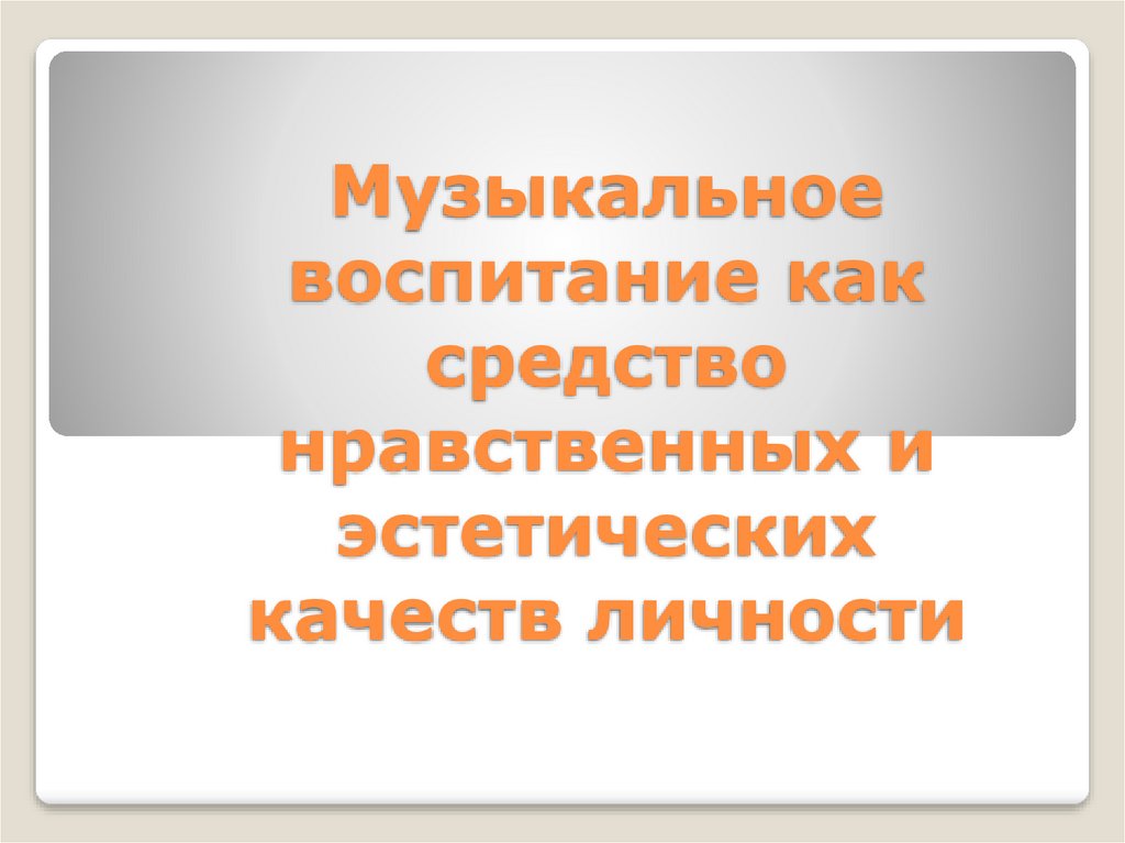 Нравственно эстетическое воспитание личности. Эстетические качества личности.