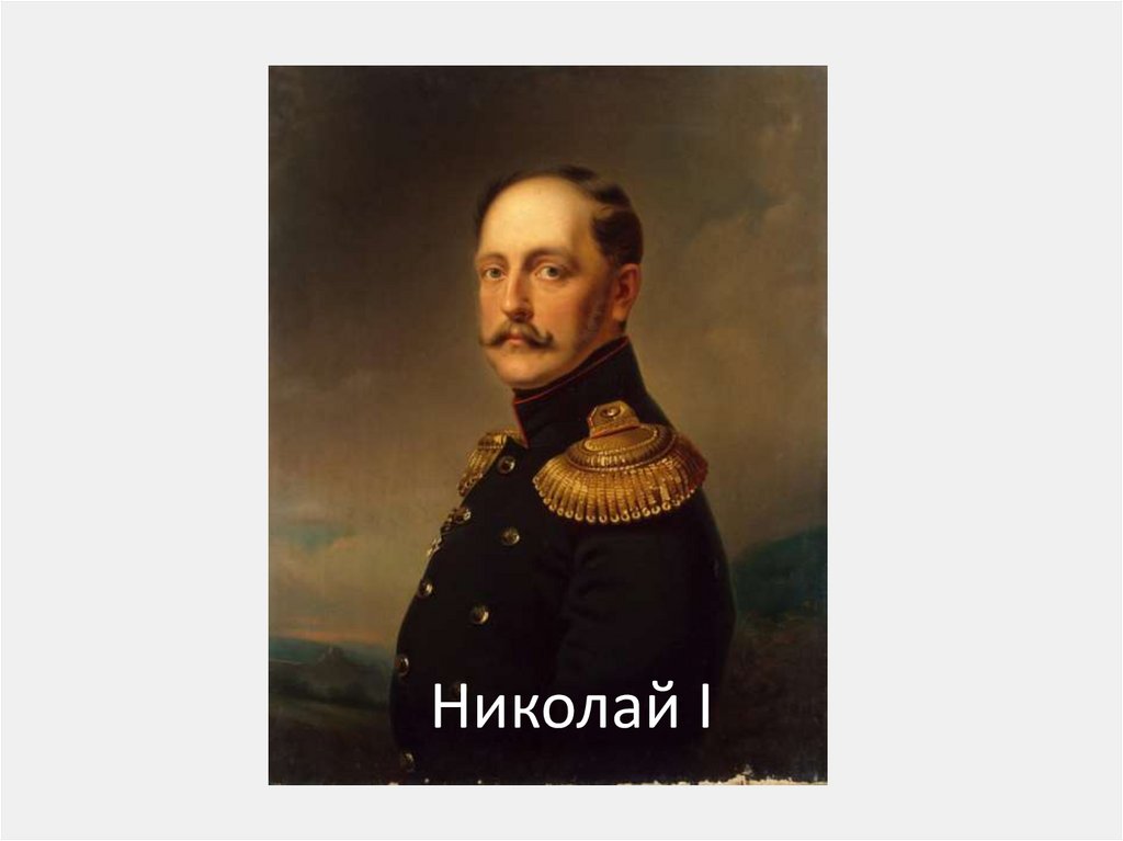 Николай I