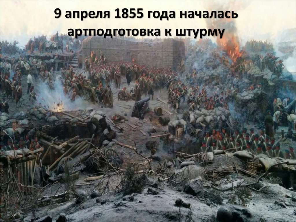 9 апреля 1855 года началась артподготовка к штурму