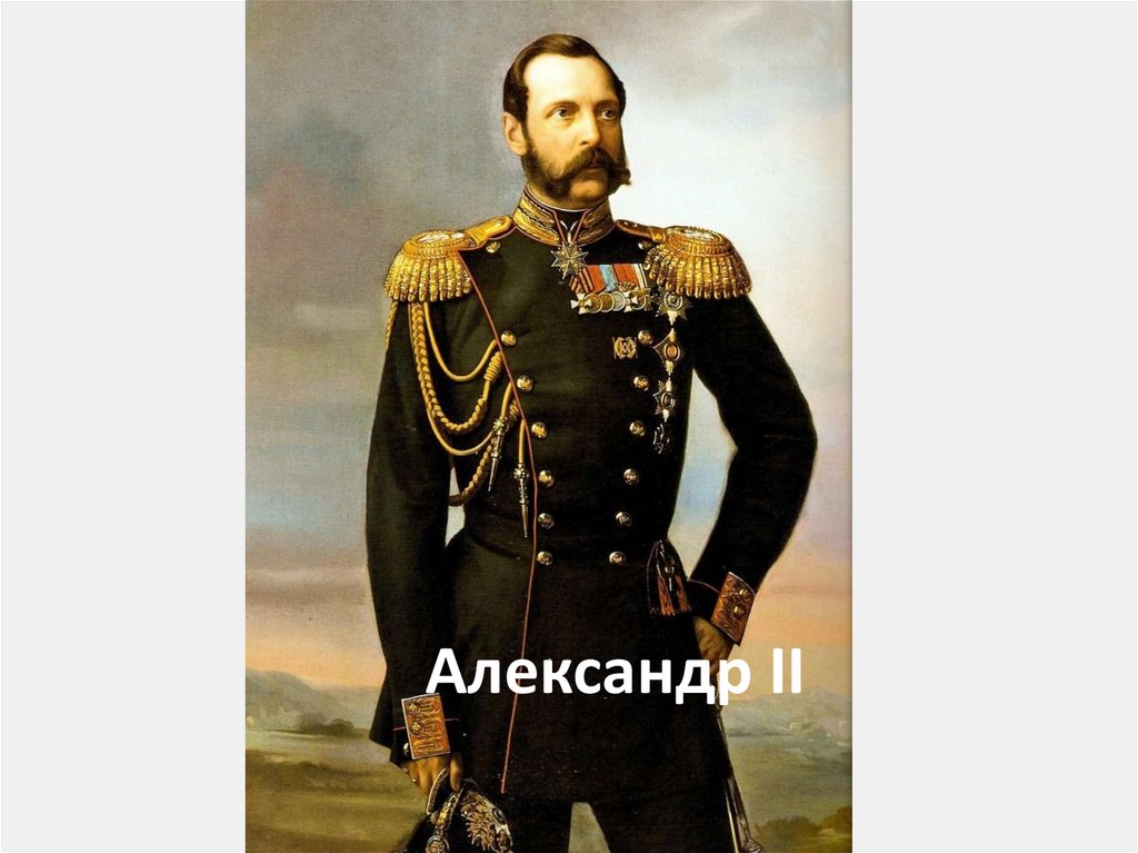 Александр II