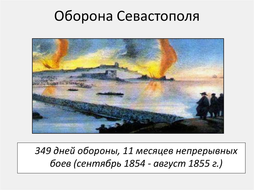 Оборона Севастополя