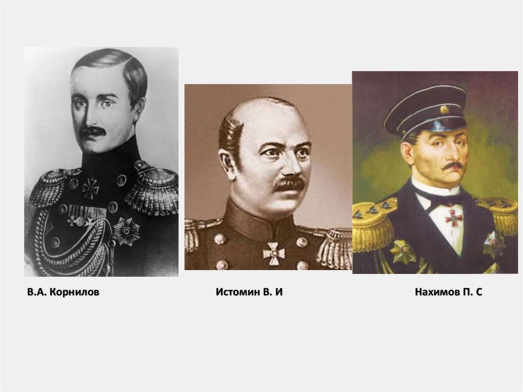 В.А. Корнилов Истомин В. И Нахимов П. С