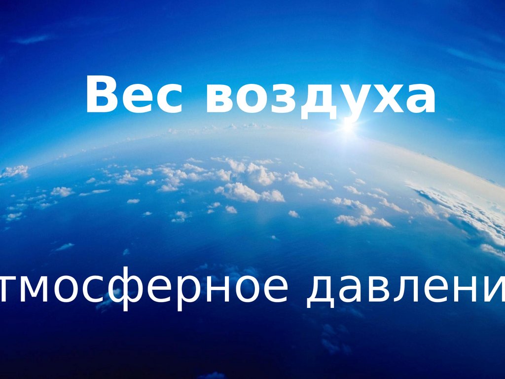 Какое значение имеет атмосфера земли. Озоновый слой атмосферы. Воздушная оболочка земли. Влияние озонового слоя на живые организмы. Озоновый слой земли.