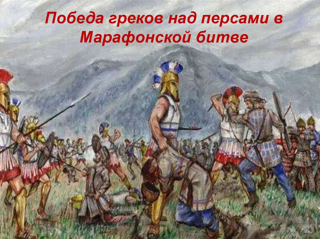 Презентация победа греков над персами в марафонской битве презентация 5 класс фгос