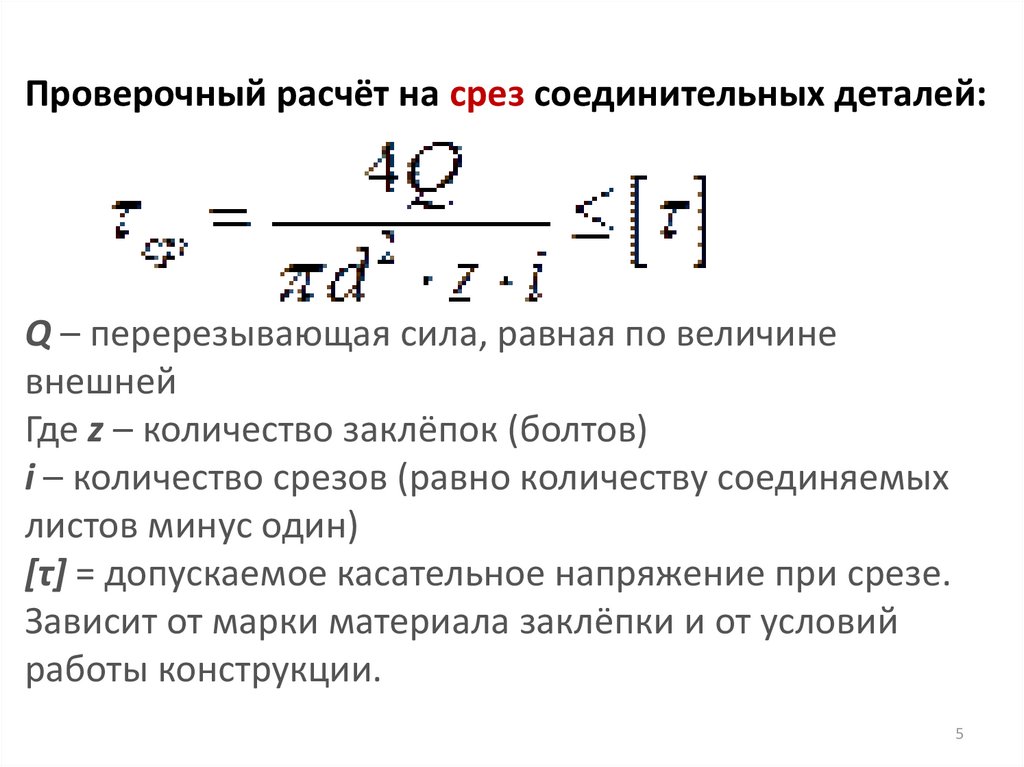 Практические расчеты на срез и смятие