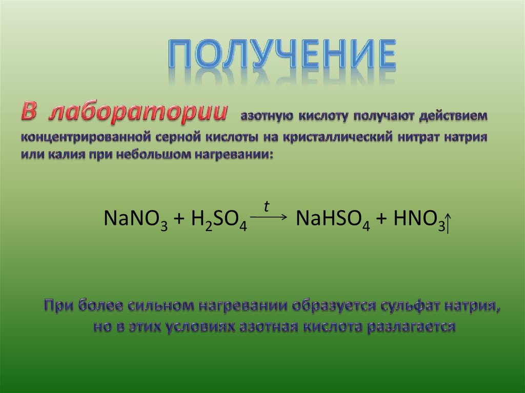 Азотная кислота воздействие. Из нитрата натрия получить азотную кислоту. Получение азотной кислоты из нитрата натрия. Нитрат натрия плюс концентрированная серная кислота. Реакция нитрата натрия с серной кислотой.