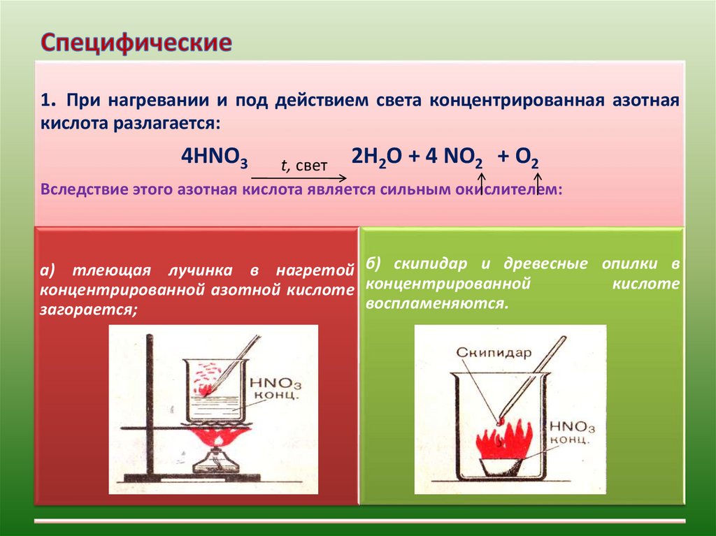 Нагревание этанола с концентрированной серной кислотой. Азотная кислота при нагревании. Концентрированная азотная кислота при нагревании. Химические свойства азотной кислоты. Концентрированная азотная кислота разложение.