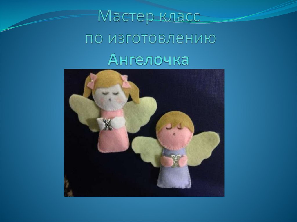 рождественский ангел папье маше. ангелочек мастер класс для детей. отчет мастер класс ангелочек. мастер класс рождественский ангел. ватные игрушки ангелочки.