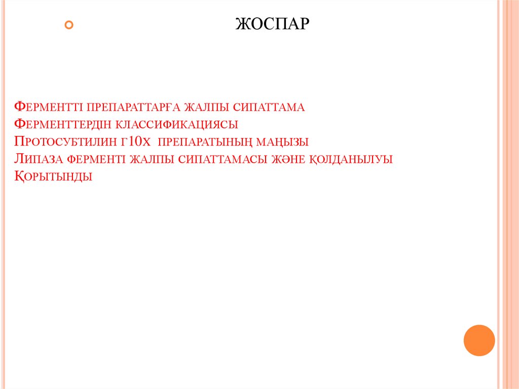 Ферментті препараттарға жалпы сипаттама Ферменттердін классификациясы Протосубтилин г10x препаратының маңызы Липаза ферменті