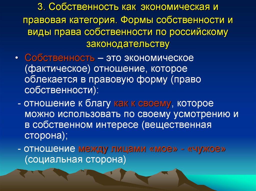 Концепция развития гражданского законодательства вещное право. Собственность как экономическая и правовая категория. Собственность как юридическая категория. Собственность как экономическая и юридическая категория презентация. Правовые категории.