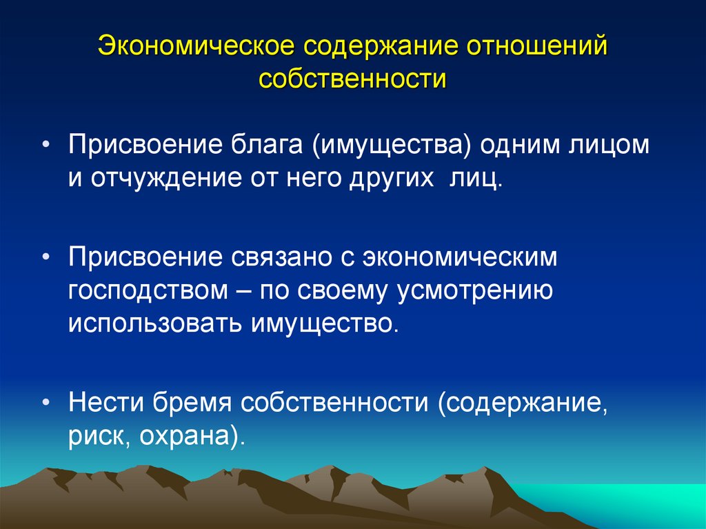 Содержание экономических отношений. Присвоение собственности это.