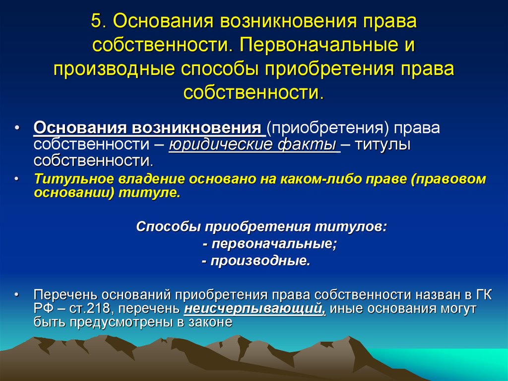 Производные способы приобретения римское право. Основание приобретение интеллектуальной.