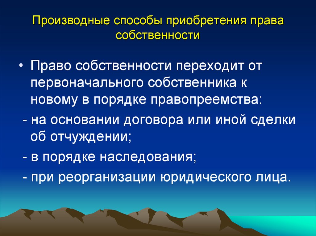 Производные способы приобретения собственности