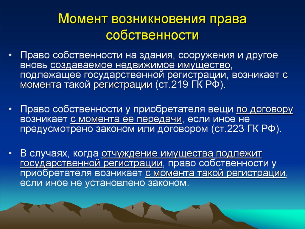 Возникновение владений. Вновь создаваемое недвижимое имущество.