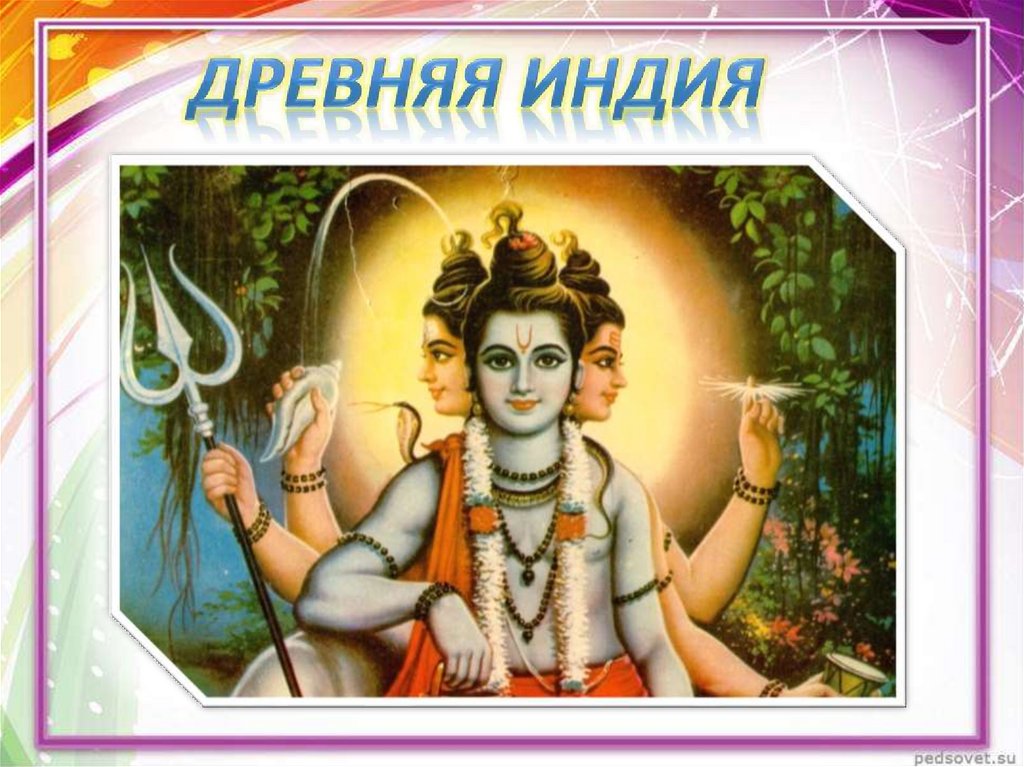 Древняя Индия