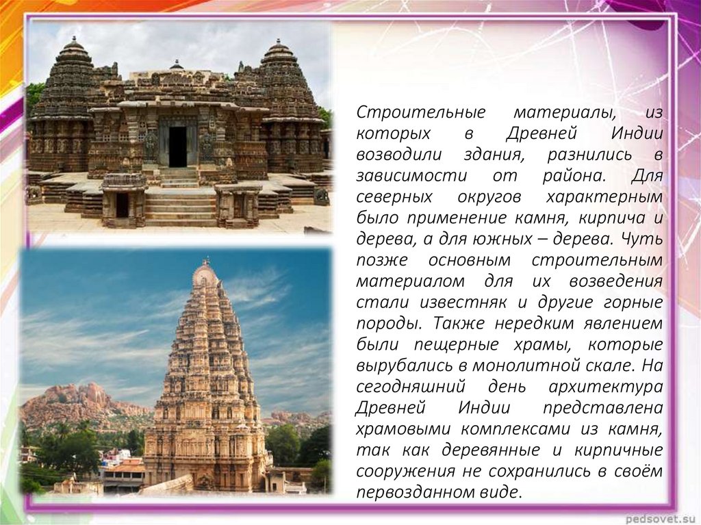 Строительные материалы, из которых в Древней Индии возводили здания, разнились в зависимости от района. Для северных округов