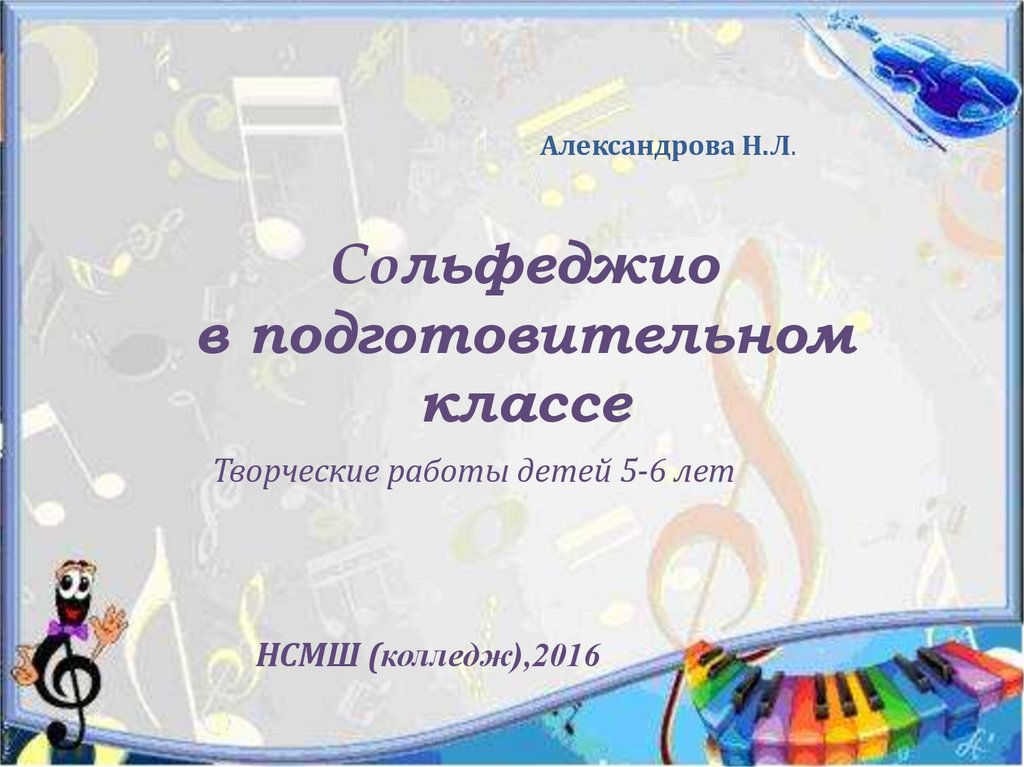 Презентация сольфеджио 1 класс