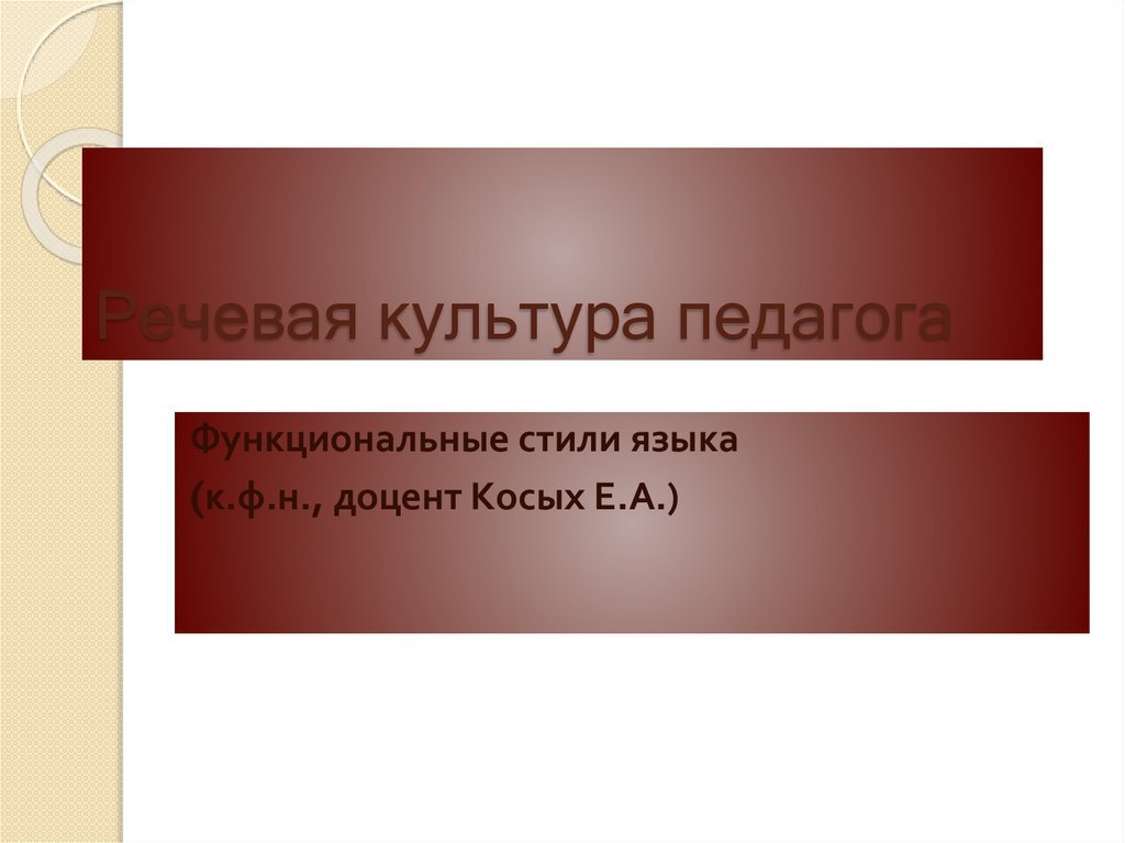 Речевая Культура Преподавателя Реферат