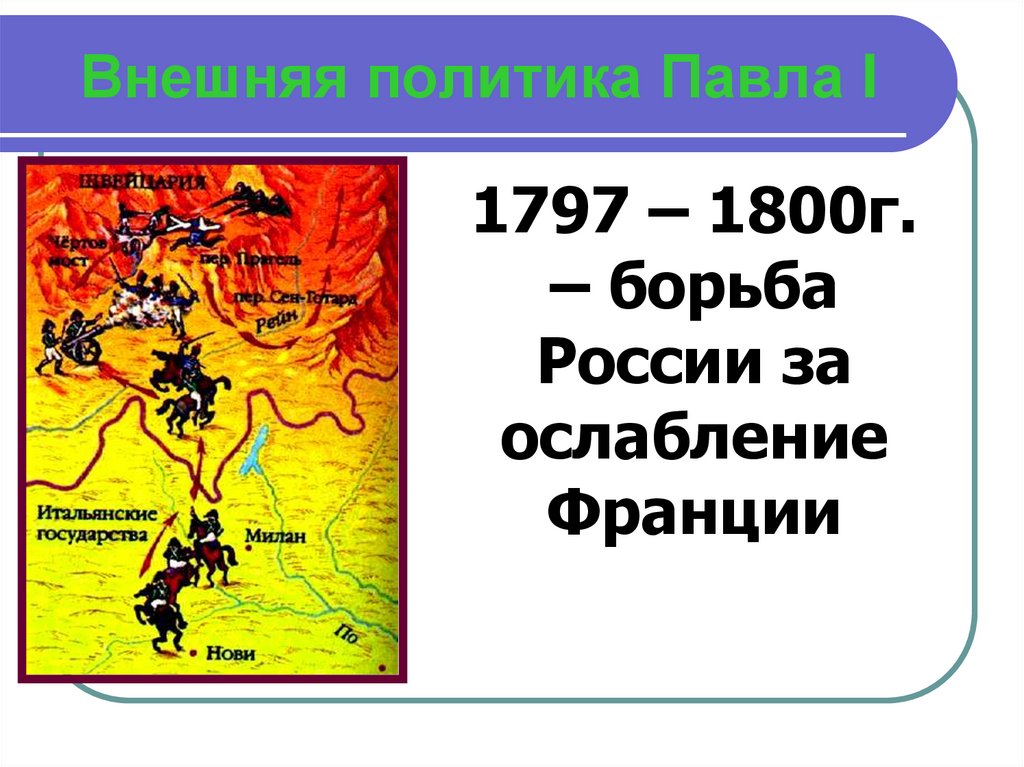 Павел 1 карта