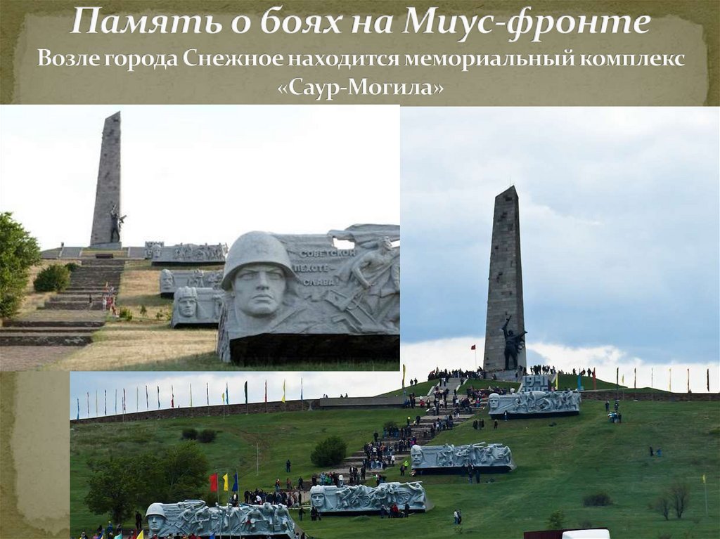 Память о боях на Миус-фронте Возле города Снежное находится мемориальный комплекс «Саур-Могила»