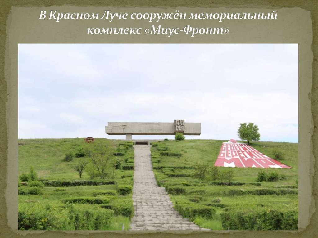 В Красном Луче сооружён мемориальный комплекс «Миус-Фронт»
