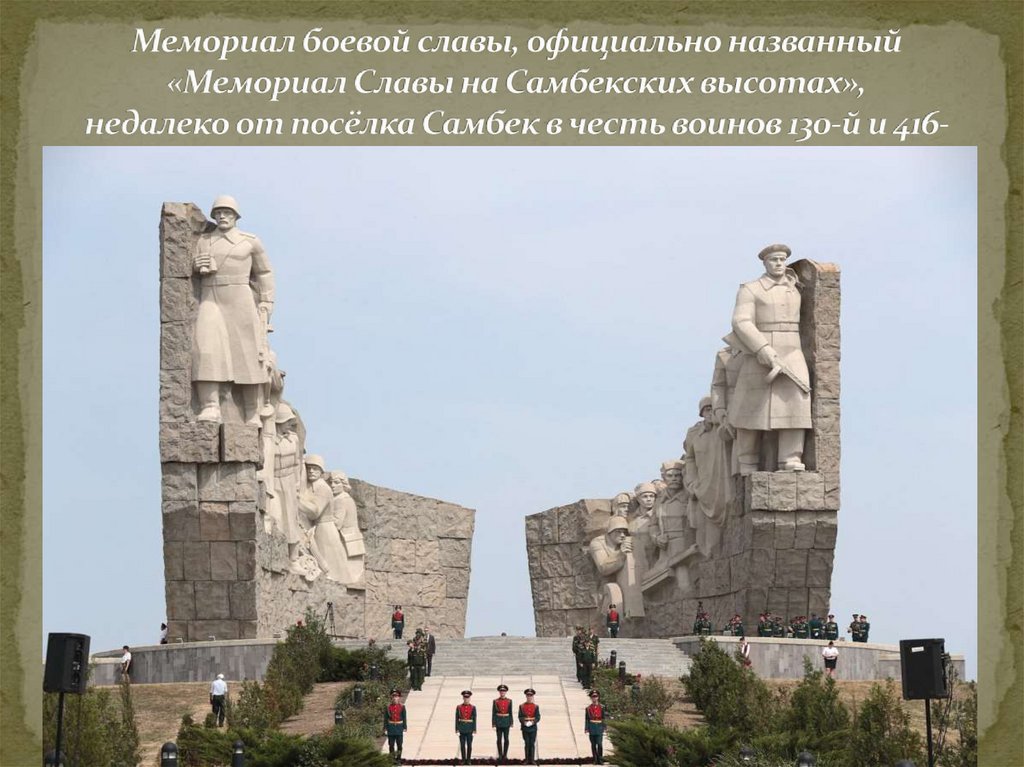 Мемориал боевой славы, официально названный «Мемориал Славы на Самбекских высотах», недалеко от посёлка Самбек в честь
