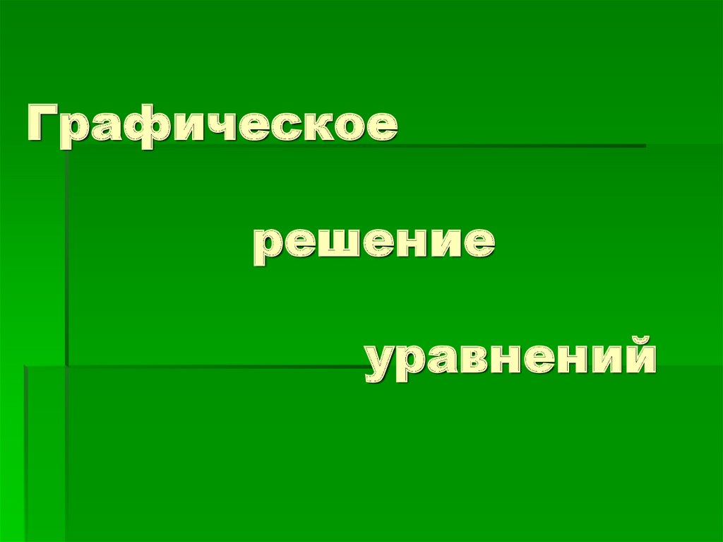 Презентация основные этапы разработки и исследования моделей на компьютере