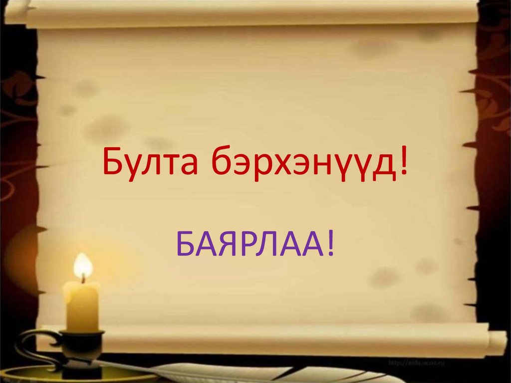Булта бэрхэнүүд!
