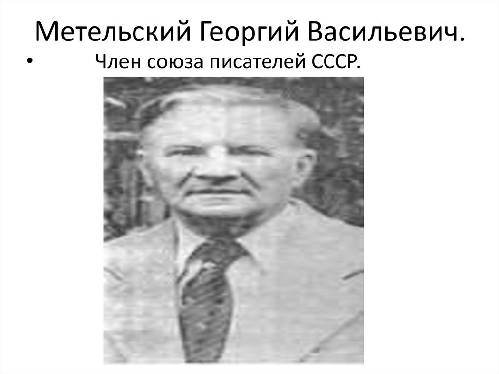 Метельский Георгий Васильевич.