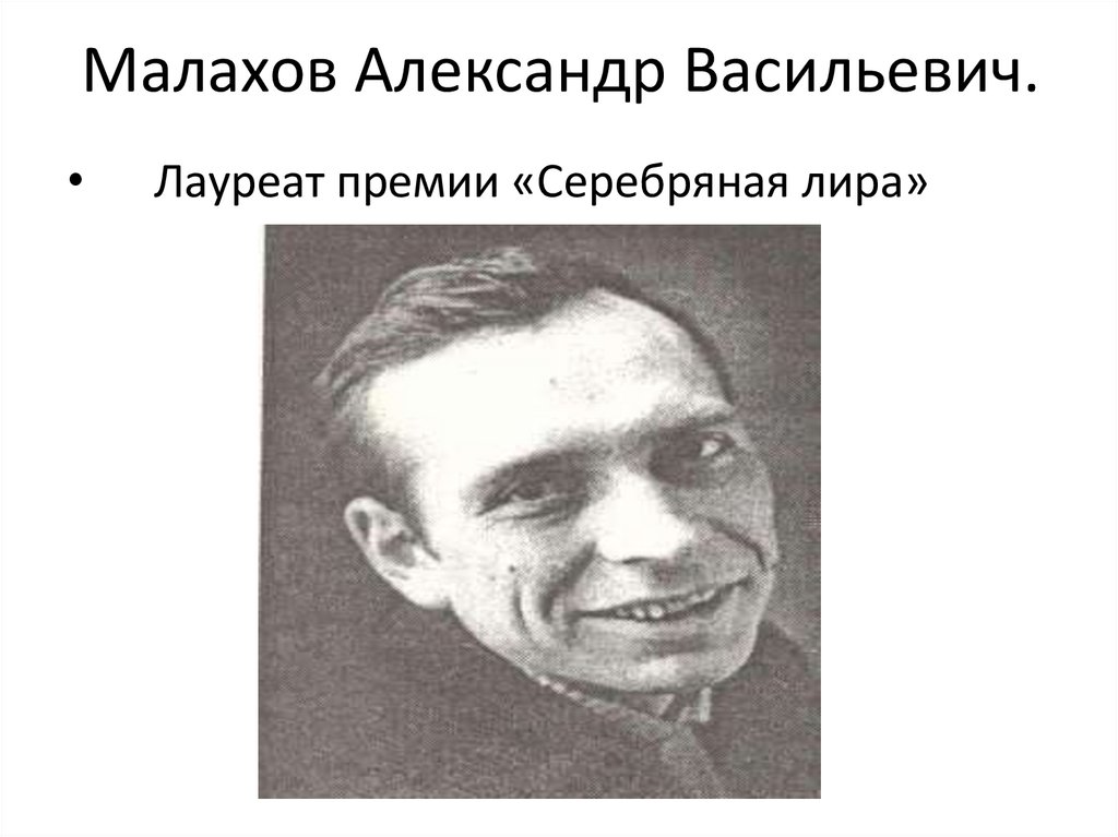 Малахов Александр Васильевич.