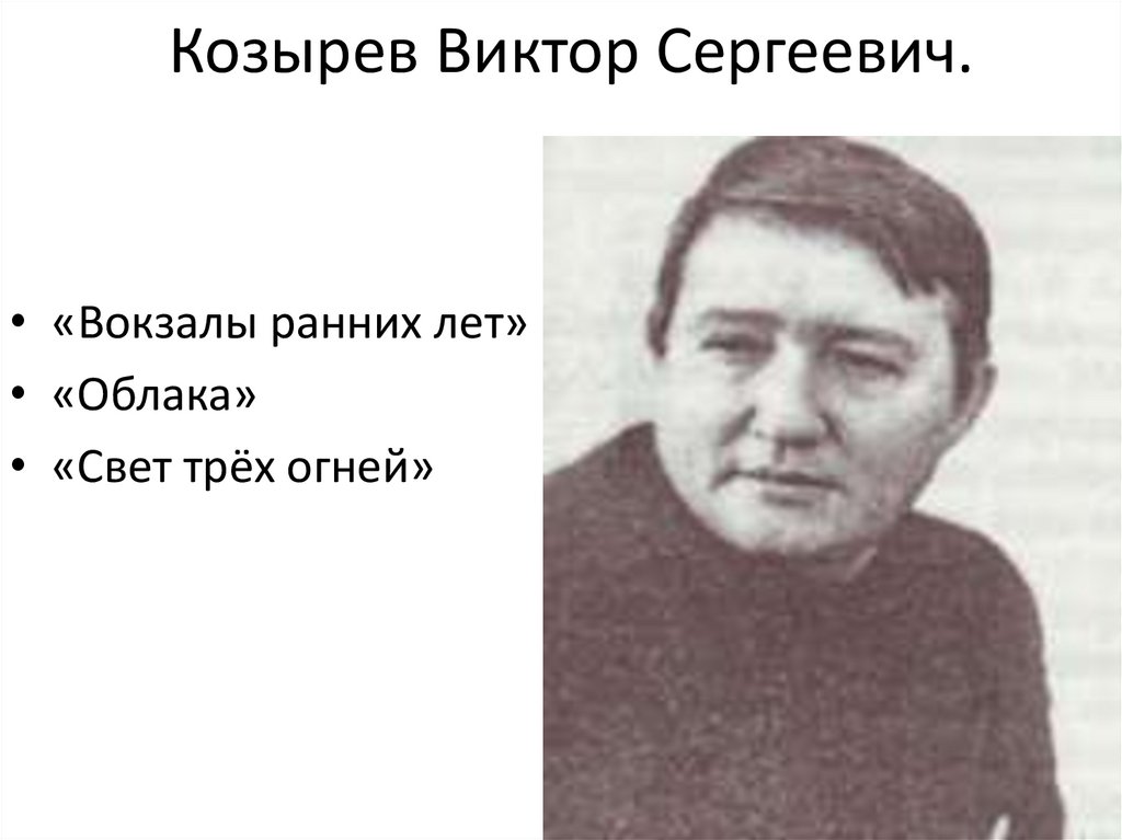 Козырев Виктор Сергеевич.