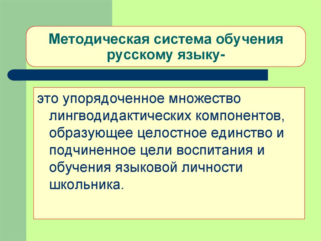 Основы методики обучения русскому языку