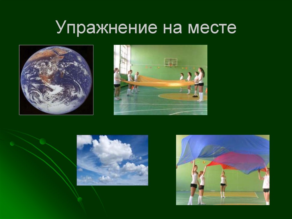 Упражнение на месте