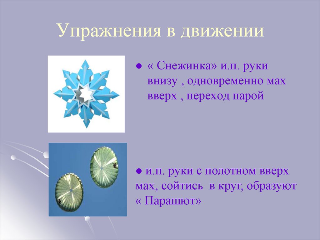 Упражнения в движении