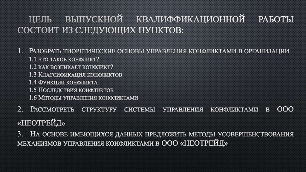 Цель выпускной квалиффикационной работы состоит из следующих пунктов: