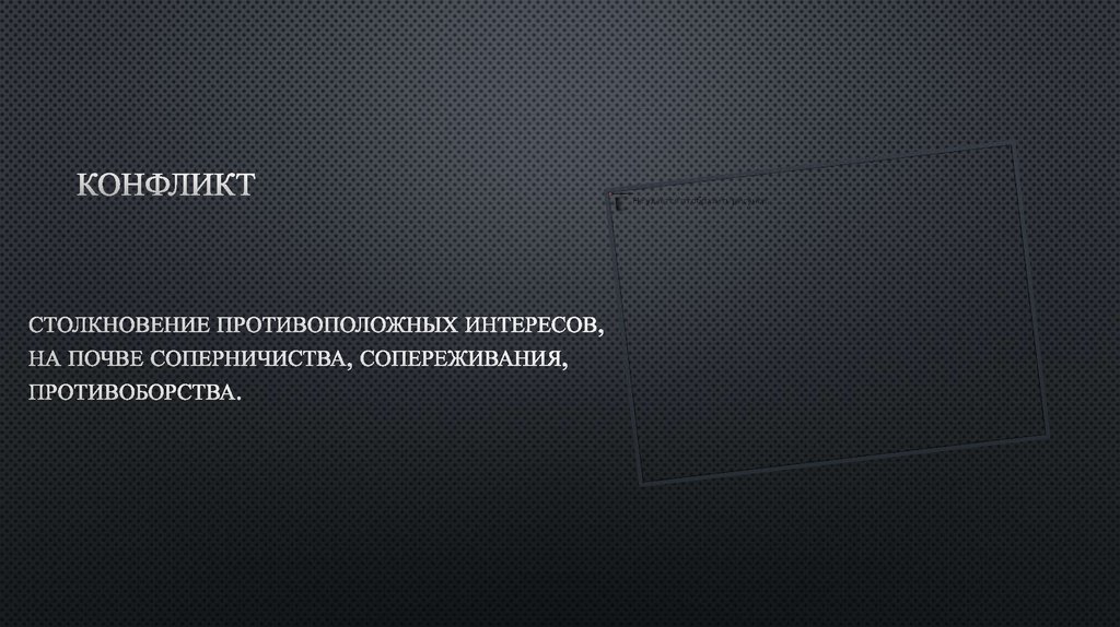 КОНФЛИКТ