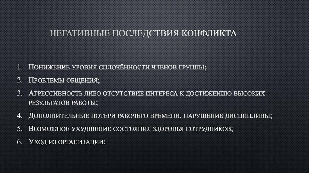 Негативные последствия конфликта