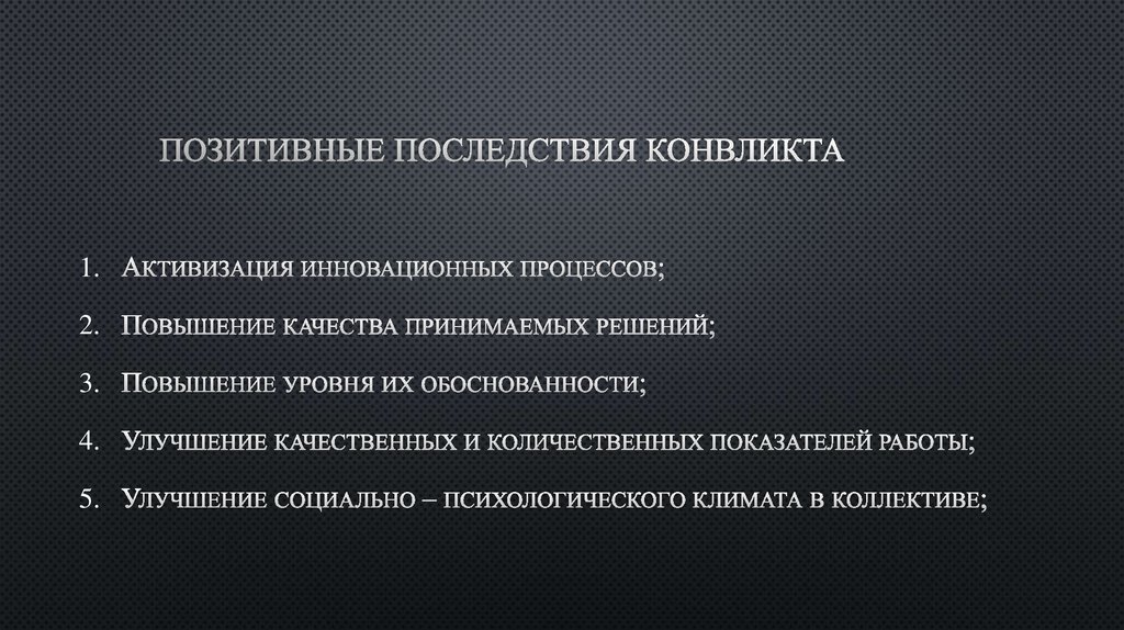 Позитивные последствия конвликта