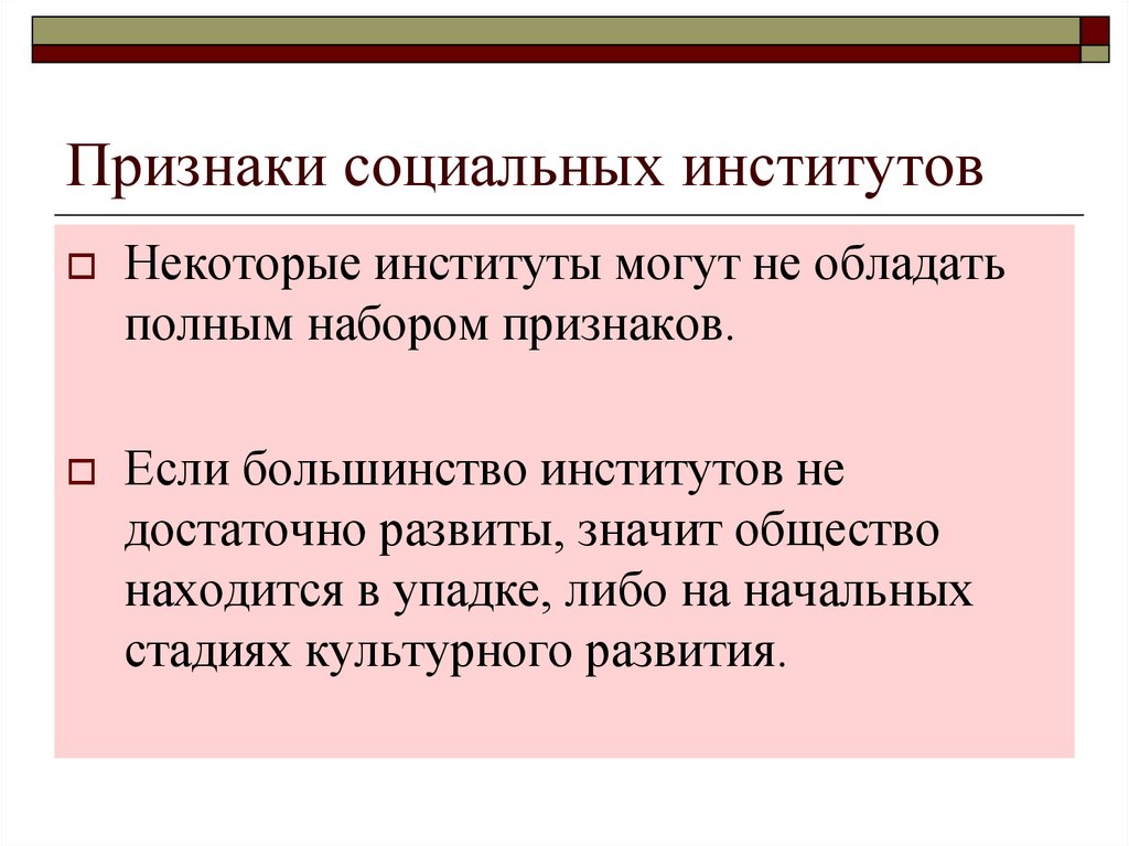 Как функционируют социальные системы. Признаки социального института. Признаки социального института картинки.