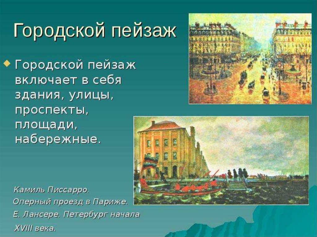 Соотнеси эти картины с видами пейзажа героический архитектурный сельский индустриальный городской