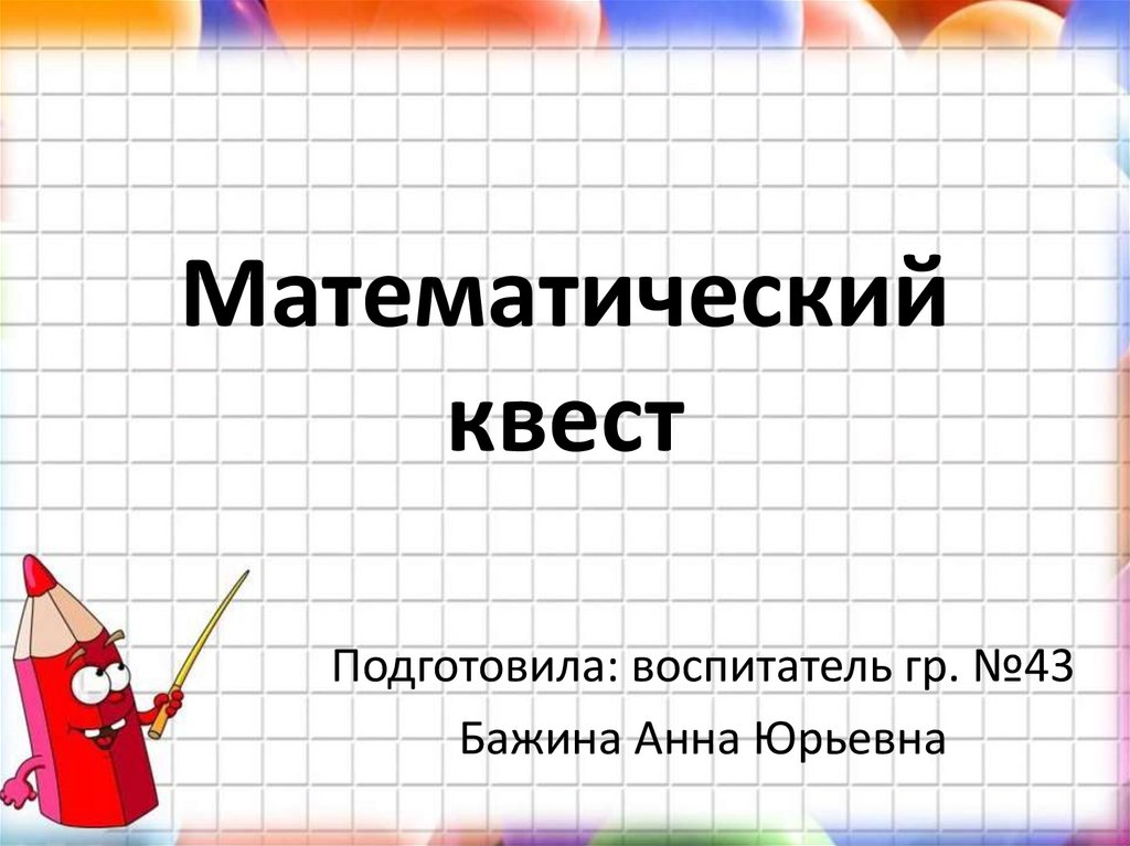 Презентация квест по математике 3 класс