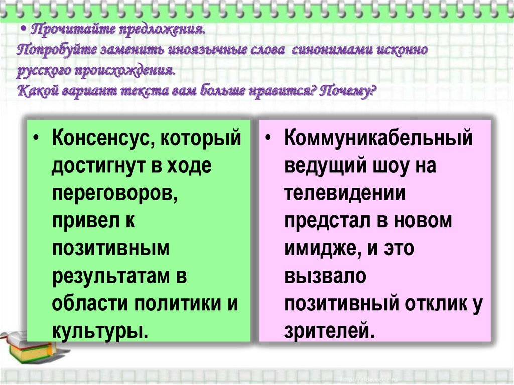 Прочитайте предложения. Попробуйте заменить иноязычные слова синонимами исконно русского происхождения. Какой вариант текста