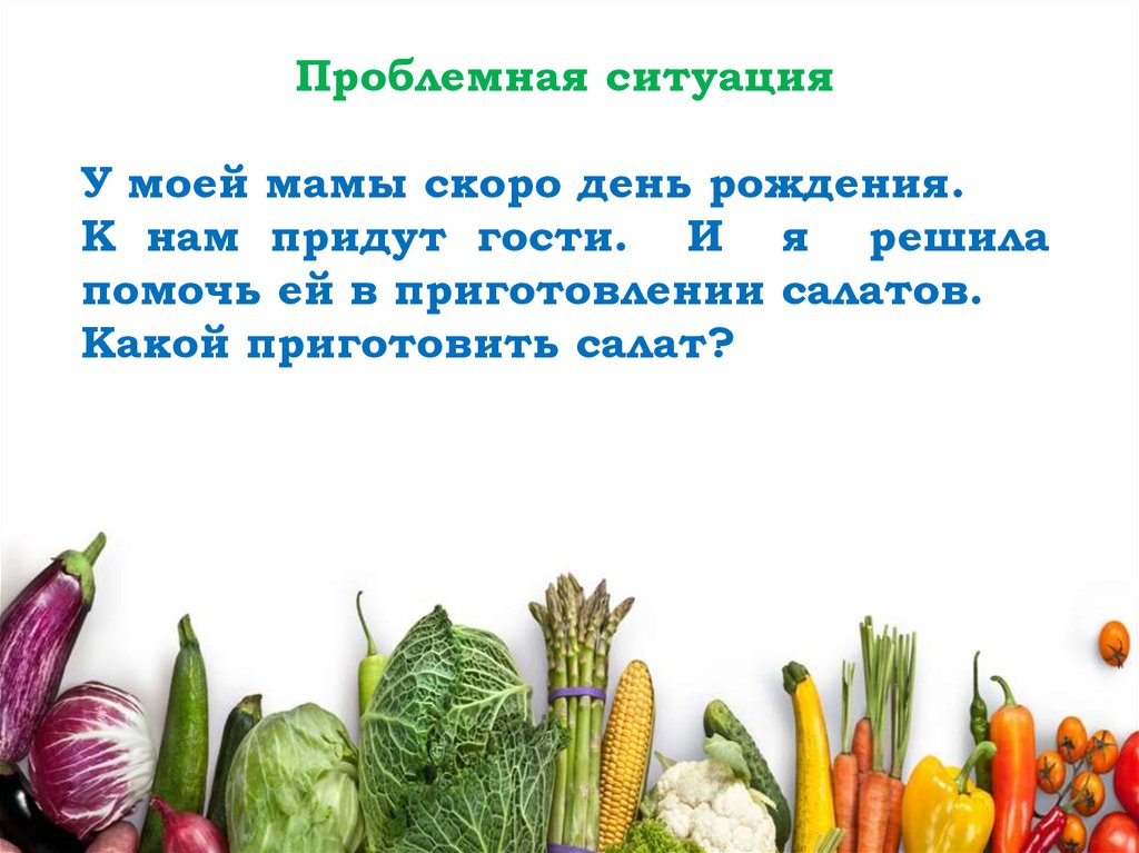 Проект мой любимый салат. Презентация салата в стихах на конкурс.