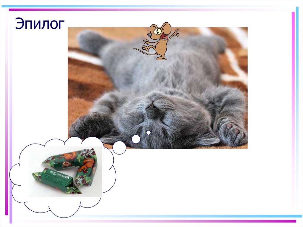 Эпилог
