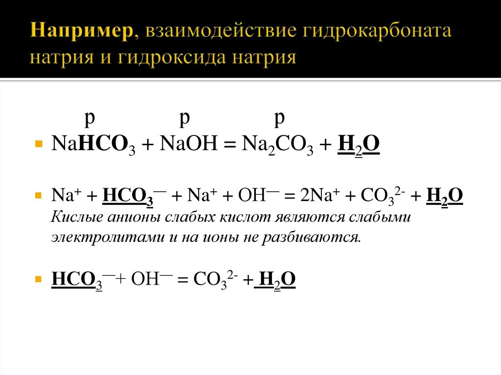 Гидрокарбонат калия и соляная. Гидрокарбонат натрия и гидроксид калия. Гидрокарбонат натрия и гидроксид натрия. Гидрокарбонат натрия реакции. Гидрокарбонат натрия и гидроксид.